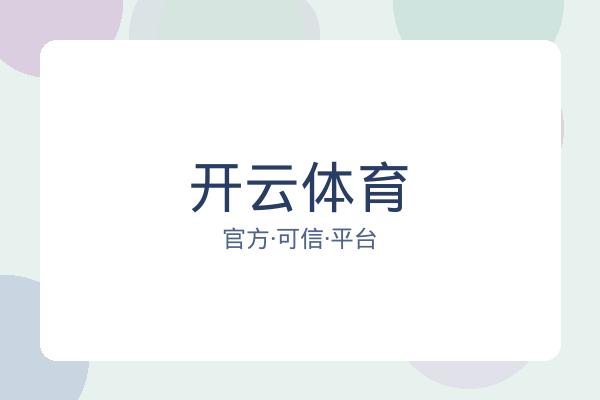 开云体育